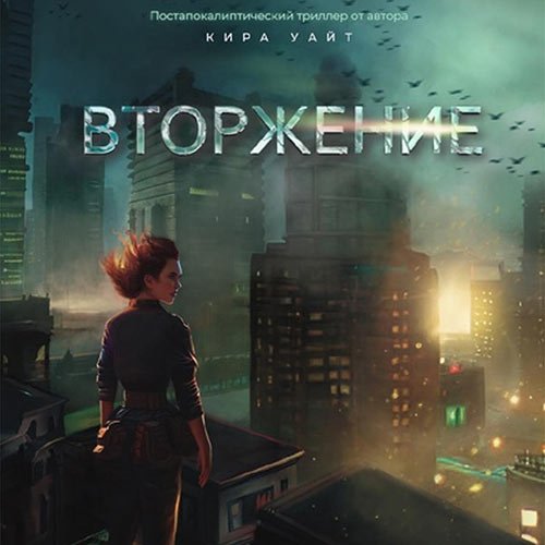 Уайт Кира. Миры после. Вторжение (2023) Аудиокнига