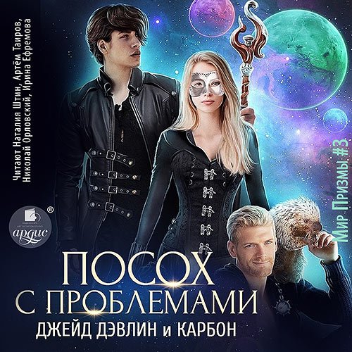 Обложка к /uploads/posts/2023-04/1681200549_8661_karbon__devlin_dzhejd___mir_prizmi__mastera_i_oruzhiya_3__posoh_s_problemami.jpg