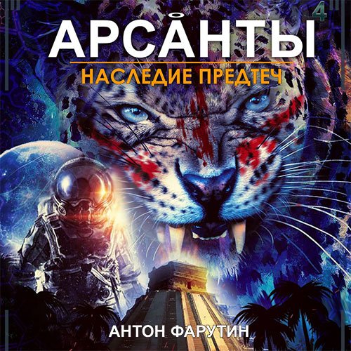 Обложка к /uploads/posts/2023-04/1681210862_3061_farutin_anton___arsanti_4__nasledie_predtech.jpg