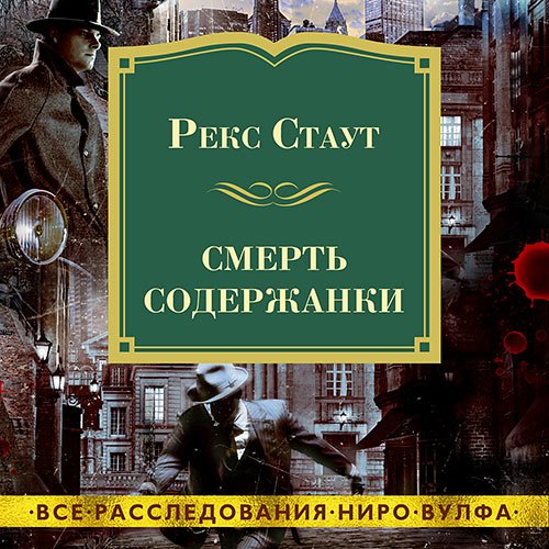 Обложка к /uploads/posts/2023-04/1681210868_2011_staut_reks___niro_vuljf_i_archi_gudvin_68__smertj_soderzhanki.jpg