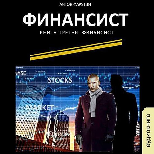 Обложка к /uploads/posts/2023-04/1681221952_3741_anton_farutin___karjerist__finansist.jpg