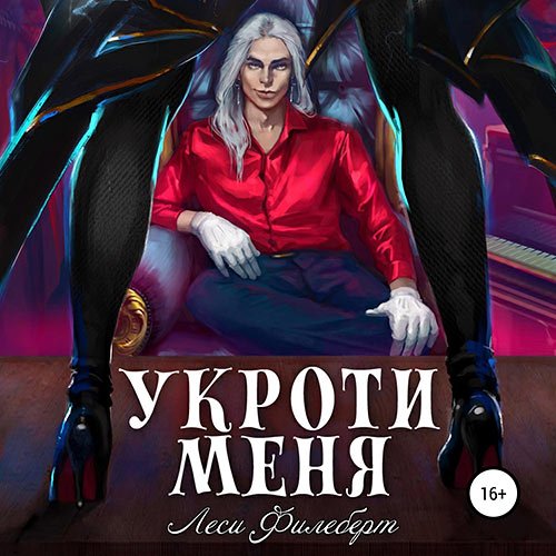 Обложка к /uploads/posts/2023-04/1681221956_1651_filebert_lesi___ukroti_menya_1__ukroti_menya__ili_grani_raskola.jpg