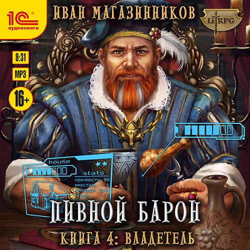 Обложка к /uploads/posts/2023-04/1681232575_2571_magazinnikov_ivan___pivnoj_baron_4__vladetelj.jpg