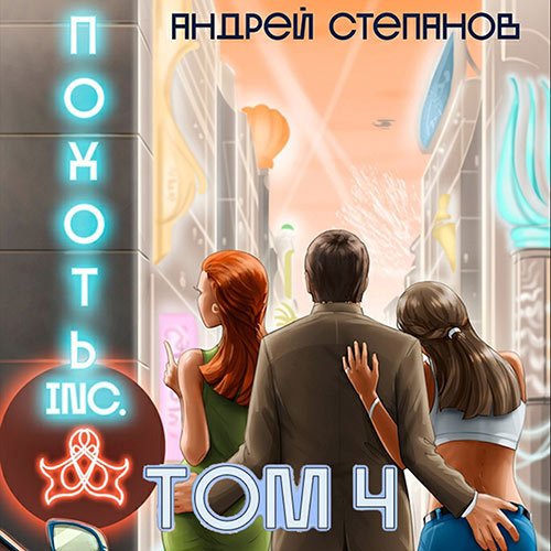 Степанов Андрей. Похоть Inc. Том 4 (2023) Аудиокнига