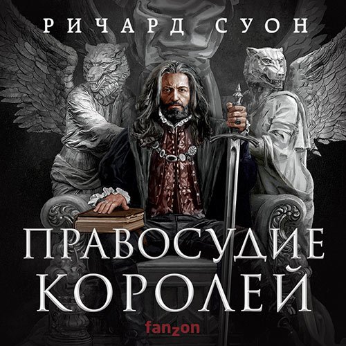 Обложка к /uploads/posts/2023-04/1681472326_6291_suon_richard___imperiya_volka_1__pravosudie_korolej.jpg