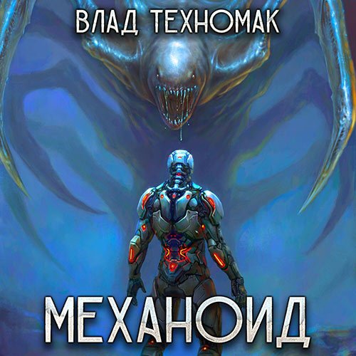 Техномак Влад. Механоид (2023) Аудиокнига