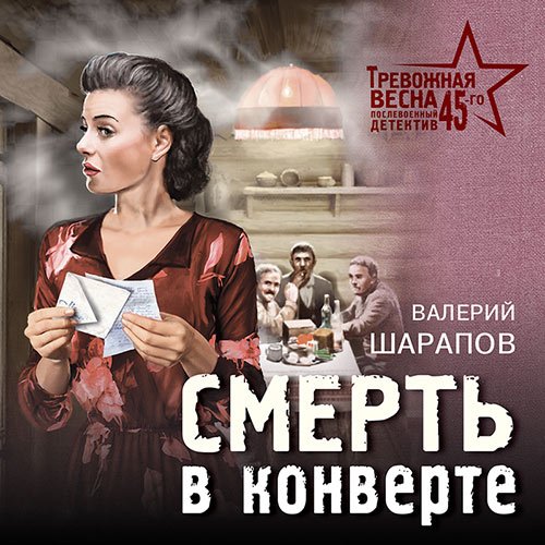 Обложка к /uploads/posts/2023-04/1681587706_7321_sharapov_valerij___ivan_starcev_i_aleksandr_vasiljkov_10__smertj_v_konverte.jpg