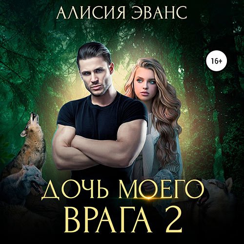 Эванс Алисия. Дочь моего врага 2 (2023) Аудиокнига