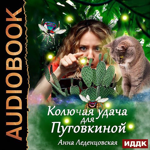 Обложка к /uploads/posts/2023-04/1681741409_2981_ledencovskaya_anna___kolyuchaya_udacha_dlya_pugovkinoj.jpg