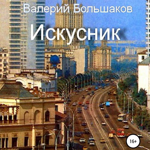 Обложка к /uploads/posts/2023-04/1681750791_2951_valerij_boljshakov___iskusnik.jpg