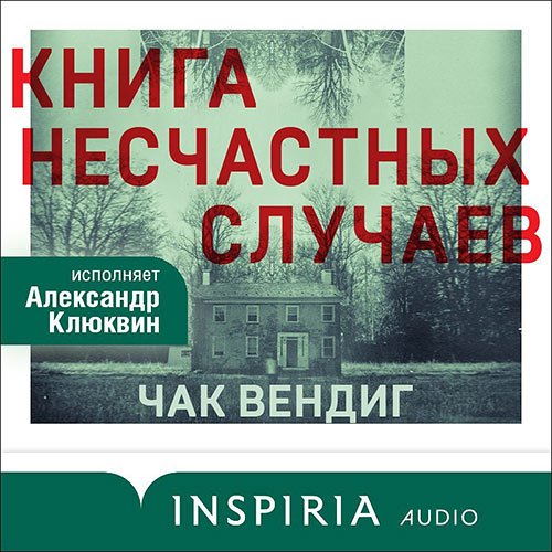 Вендиг Чак. Книга несчастных случаев (2023) Аудиокнига