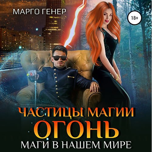 Обложка к /uploads/posts/2023-04/1681821953_9611_gener_margo___chastici_magii__ogonj__magi_v_nashem_mire.jpg