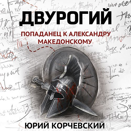 Обложка к /uploads/posts/2023-04/1681821959_3321_korchevskij_yurij___dvurogij__popadanec_k_aleksandru_makedonskomu.jpg