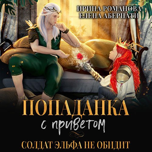 Обложка к /uploads/posts/2023-04/1681985419_6181_romanova_irina__abernati_elena___popadanka_s_privetom__ili_soldat_eljfa_ne_obidit.jpg