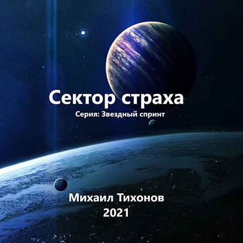 Тихонов Михаил. Звездный спринт. Сектор страха (2023) Аудиокнига