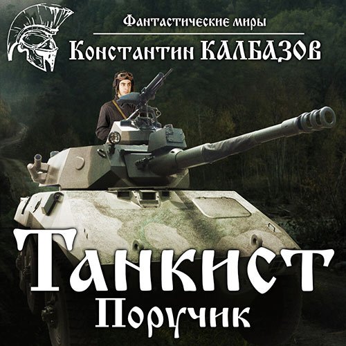 Обложка к /uploads/posts/2023-04/1682102972_5581_kalbazov_konstantin___tankist__poruchik.jpg