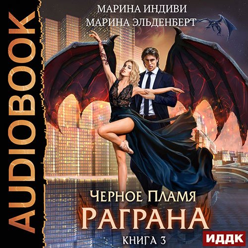 Обложка к /uploads/posts/2023-04/1682103017_3181_eljdenbert_marina__indivi_marina___chyornoe_plamya_ragrana__kniga_3.jpg