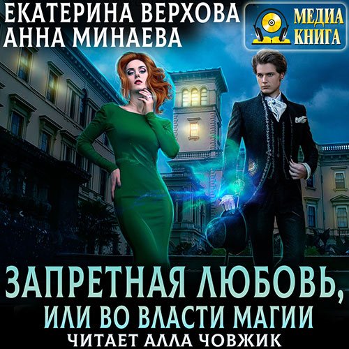 Обложка к /uploads/posts/2023-04/1682199086_5751_verhova_ekaterina__minaeva_anna___zapretnaya_lyubovj__ili_vo_vlasti_magii.jpg