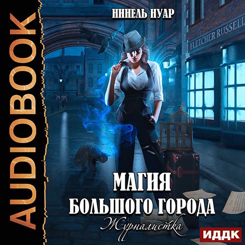Обложка к /uploads/posts/2023-04/1682199094_9311_nuar_ninelj___magiya_boljshogo_goroda__kniga_2__zhurnalistka.jpg