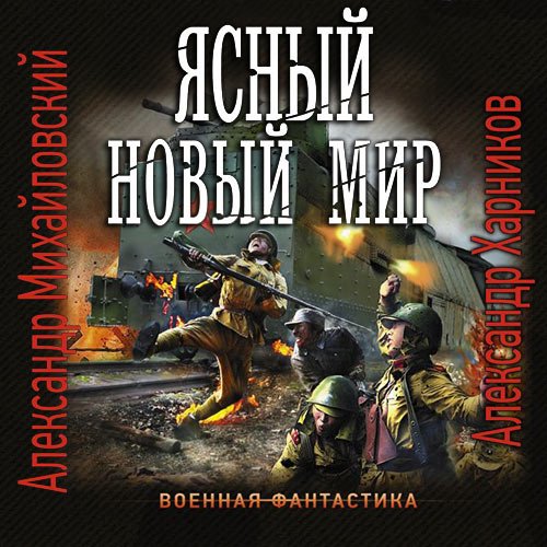 Михайловский Александр, Харников Александр. Ясный новый мир (2023) Аудиокнига