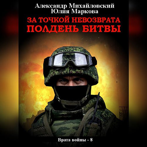 Обложка к /uploads/posts/2023-04/1682317973_5561_mihajlovskij_aleksandr__markova_yuliya___vrata_vojni_8__za_tochkoj_nevozvrata__poldenj_bitvi.jpg