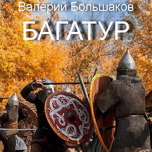 Обложка к /uploads/posts/2023-04/1682427704_7981_boljshakov_valerij___bagatur.jpg