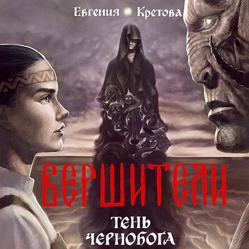 Обложка к /uploads/posts/2023-04/1682442603_4011_kretova_evgeniya___vershiteli__kniga_3__tenj_chernoboga.jpg