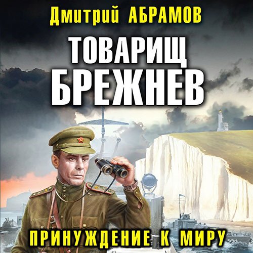 Обложка к /uploads/posts/2023-04/1682607421_7821_abramov_dmitrij___tovarisch_brezhnev__prinuzhdenie_k_miru.jpg