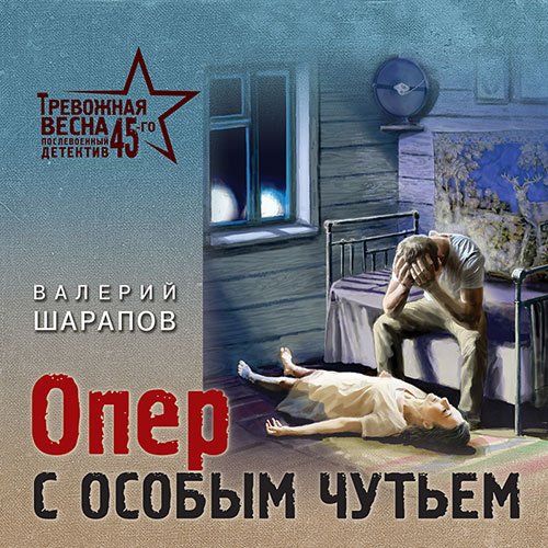 Обложка к /uploads/posts/2023-04/1682607930_1511_sharapov_valerij___oper_s_osobim_chutjem.jpg