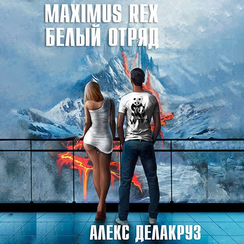 Делакруз Алекс. Maximus Rex: Белый отряд (2023) Аудиокнига