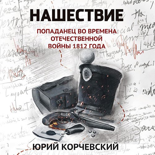 Обложка к /uploads/posts/2023-04/1682608368_781_korchevskij_yurij___nashestvie__popadanec_vo_vremena_otechestvennoj_vojni_1812_goda.jpg