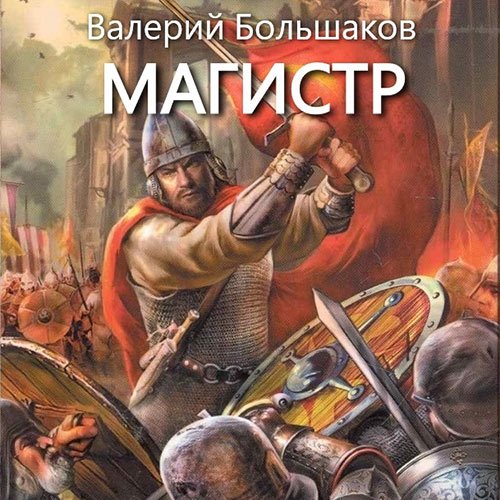 Обложка к /uploads/posts/2023-04/1682710627_1171_boljshakov_valerij___zakon_mecha_3__magistr.jpg