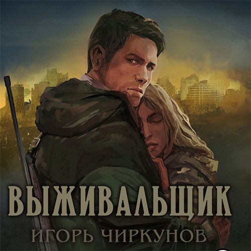 Чиркунов Игорь. Выживальщик (2023) Аудиокнига