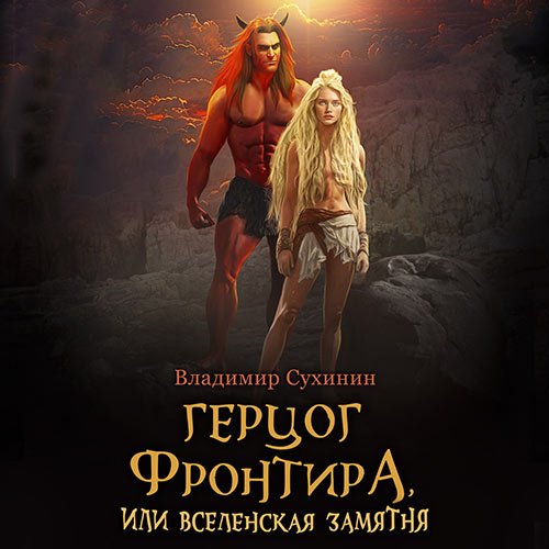 Обложка к /uploads/posts/2023-04/1682859884_121_suhinin_vladimir___viktor_gluhov_14__gercog_frontira__ili_vselenskaya_zamyatnya.jpg