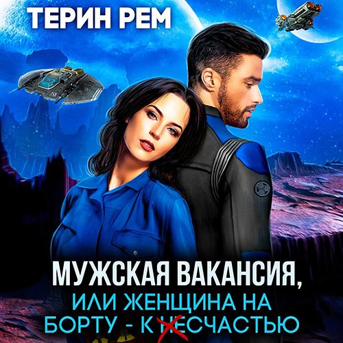 Обложка к /uploads/posts/2023-04/1682864189_4661_rem_terin___muzhskaya_vakansiya__ili_zhenschina_na_bortu___k_neschastjyu.jpg