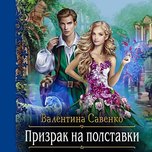 Обложка к /uploads/posts/2023-05/1682951081_6141_savenko_valentina___magiya_na_udachu_02__prizrak_na_polstavki_.jpg