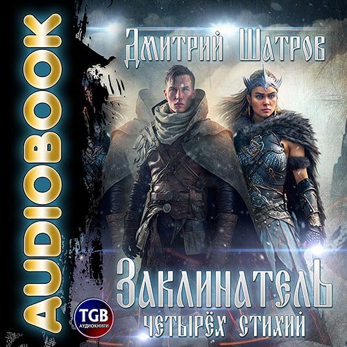 Обложка к /uploads/posts/2023-05/1683038039_3361_shatrov_dmitrij___mir_vzbesivshihsya_portalov_1__zaklinatelj_chetiryoh_stihij.jpg