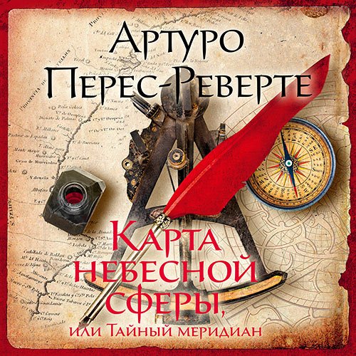 Перес-Реверте Артуро. Карта небесной сферы, или Тайный меридиан (2023) Аудиокнига