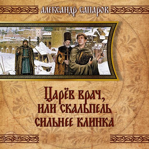 Обложка к /uploads/posts/2023-05/1683038555_2321_saparov_aleksandr___carev_vrach__ili_kogda_skaljpelj_siljnee_klinka__.jpg