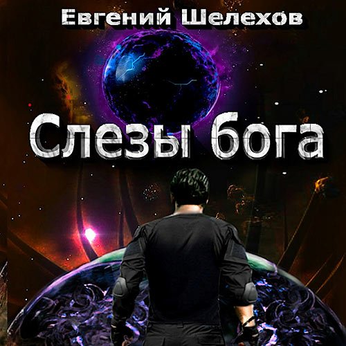 Шелехов Евгений. Слёзы бога (2023) Аудиокнига