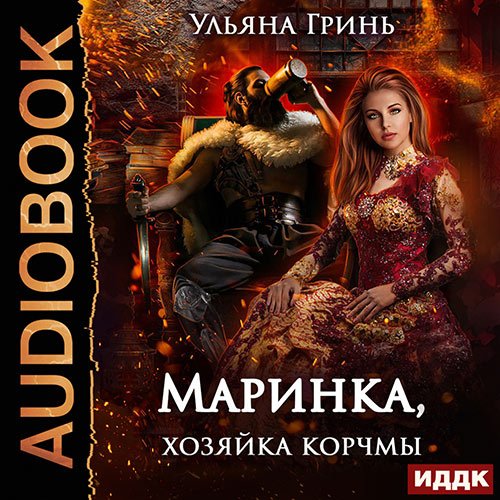 Обложка к /uploads/posts/2023-05/1683794411_6971_grinj_uljyana___marinka__hozyajka_korchmi__larina_eva__2023__80_kbps__mp3_.jpg