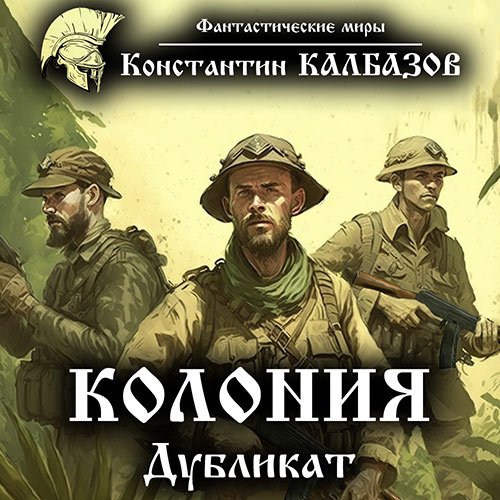 Калбазов Константин. Колония. Дубликат (2017) Аудиокнига