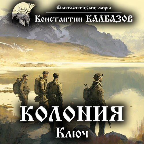 Обложка к /uploads/posts/2023-05/1683831006_251_kalbazov_konstantin___koloniya__klyuch.jpg