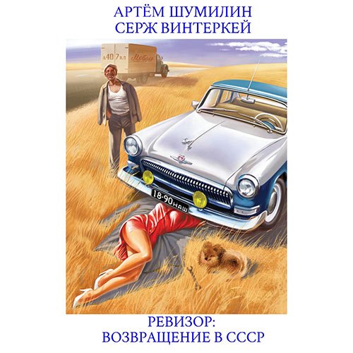 Обложка к /uploads/posts/2023-05/1683922884_9321_vinterkej_serzh__shumilin_artem___revizor__vozvraschenie_v_sssr_1.jpg