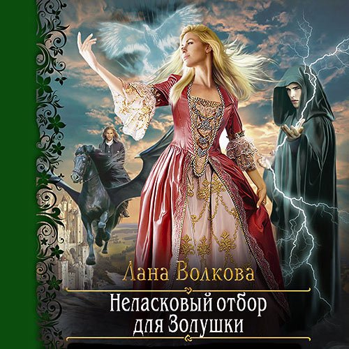 Обложка к /uploads/posts/2023-05/1684165923_9921_volkova_lana___popala_v_skazku_01__nelaskovij_otbor_dlya_zolushki.jpg
