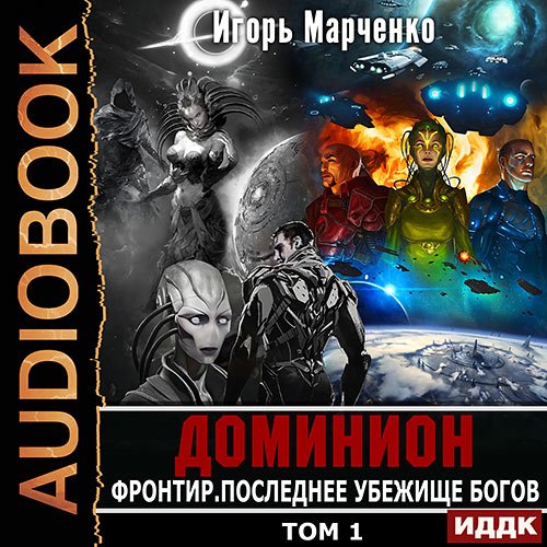 Марченко Игорь. Фронтир. Том 1. Последнее убежище богов (2023) Аудиокнига