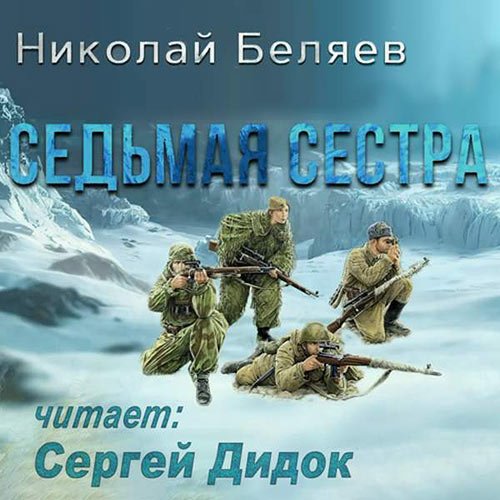 Обложка к /uploads/posts/2023-05/1684243391_4921_belyaev_nikolaj___sedjmaya_sestra.jpg