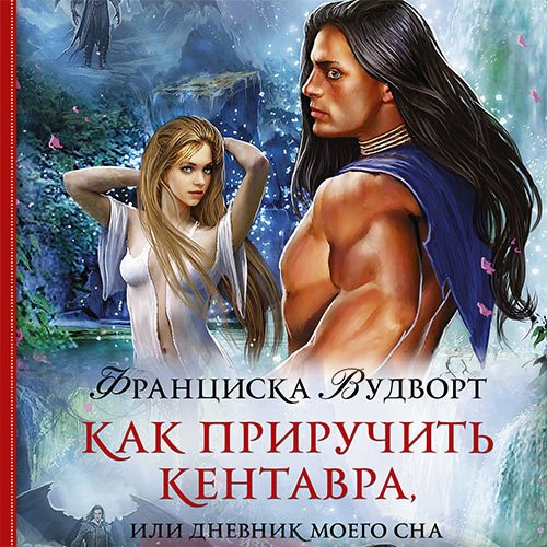 Обложка к /uploads/posts/2023-05/1684243401_1771_vudvort_franciska___kak_priruchitj_kentavra__ili_dnevnik_moego_sna.jpg