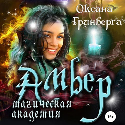 Обложка к /uploads/posts/2023-05/1684244892_9231_grinberga_oksana_amber__magicheskaya_akademiya.jpg