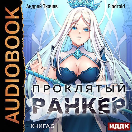 Обложка к /uploads/posts/2023-05/1684244910_5861_tkachev_andrej__findroid___proklyatij_ranker__kniga_5.jpg